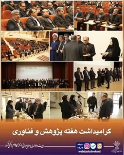 آیین گرامیداشت هفته پژوهش و دانایی  